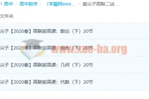 爱尖子高中数学竞赛高联二试上中下三套课程