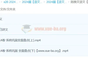 陈焕文语文2024高考总复习全程班三轮课程