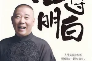 《活得明白》：郭德纲全新著作，洞察人情人性