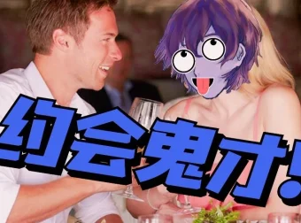 脱单师木木《聊天鬼才+约会鬼才》课程