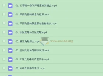 肖晗2024 – 2025高一高中数学全年课程（2027届）