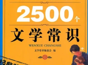 《你必须知道的2500个文学常识》