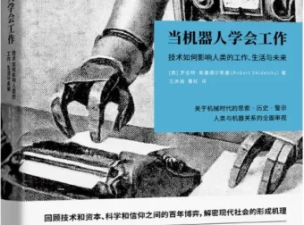 《当机器人学会工作：技术如何影响人类的工作、生活与未来》
