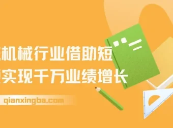 传统机械行业借助短视频实现千万业绩增长课程
