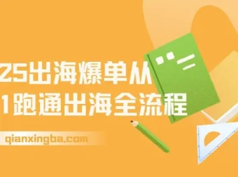 2025出海爆单全攻略：从0-1跑通出海流程