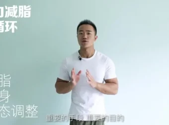 麦大湿弹力带减脂训练：3周高效燃脂计划