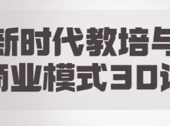 【新时代教培与商业模式30讲】