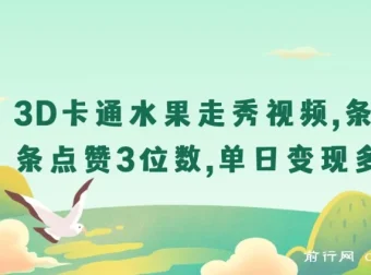 3D卡通水果走秀视频课程：揭秘爆款玩法与变现之道