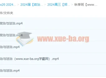郑关飞高三政治一轮秋季班课程