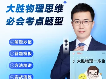 《大胜物理一本全》：155节视频课与电子版PDF助力初中物理学习