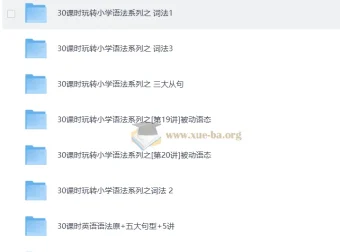 学而思小学1 – 6年级30课时小学英语语法视频教程