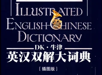 《DK牛津英汉双解大词典》：融合百科功能、图文并茂的权威词典