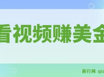 看视频轻松赚取美金，可直接提现