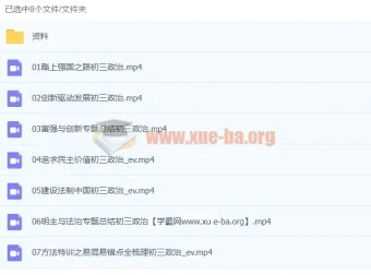 周若男2020九年级政治暑假课程（共7讲）