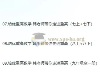 培优重高：韩老师带你走进重点高中数学课堂