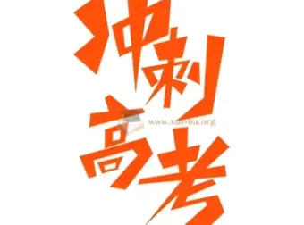 2025高考九科应试策略