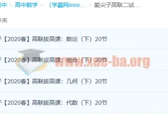 爱尖子高中数学竞赛高联二试上中下三套课程