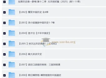 中国历史系列资源合集：《如果历史是一群喵》《爆笑中国历史》《汤小团漫游中国历史》