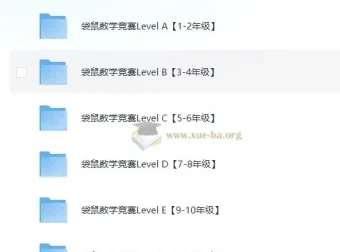 袋鼠数学竞赛Level A – F 真题资料（适用于1 – 12年级）