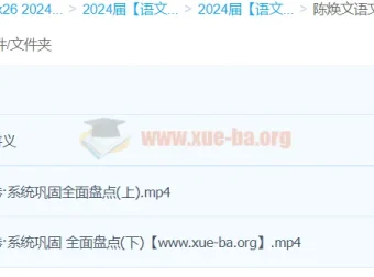 陈焕文语文2024高考总复习全程班三轮课程