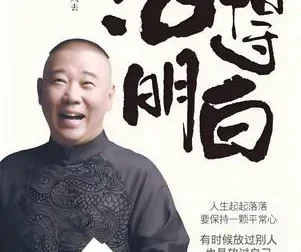 《活得明白》：郭德纲全新著作，洞察人情人性