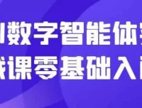 AI数字智能体实战课：零基础入门