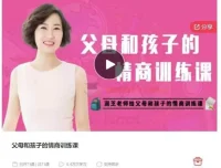 润芝老师《父母和孩子的情商训练课》