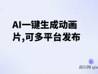 AI一键生成动画片项目：多平台发布，小白也能轻松盈利