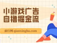 11月小游戏广告自撸掘金流项目：当天见收益，小白也能日入200＋