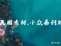 卖朋友圈素材教程与素材包：小众暴利赛道的赚钱秘籍