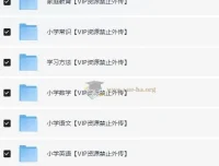 2025抖音热门小学全科全年级资料超完整版