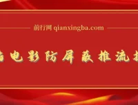 抖音0粉无人直播放电影玩法及防屏蔽技术