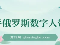 快手俄罗斯数字人带货：玩赚短视频带货，单日佣金过万