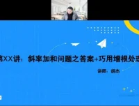 胡杰高考数学系统班：一轮二轮复习+压轴小题+圆锥曲线导数