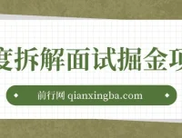 深度拆解面试掘金项目：几篇图文一周变现1500＋，小白轻松上手