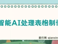 人工智能AI处理表格制作技巧：Excel/WPS从大神到小白的三秒做表秘籍