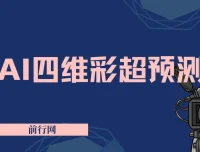 AI四维彩超预测：低成本快速出图，实现高变现