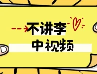 不讲李中视频教程