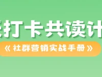 21天打卡共读计划：《社群营销实战手册》