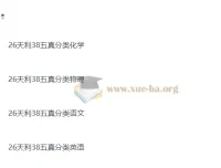 2026版天利38五年高考真题分类汇编：物理、化学、英语、语文四科（完整版）