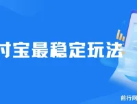 2024下半年支付宝稳定玩法：0成本易上手风口项目