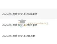 2026高考化学上分攻略