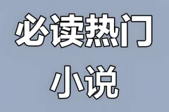 热门付费小说汇总合集