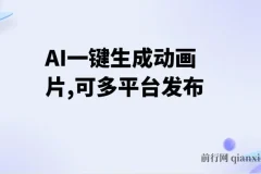 AI一键生成动画片项目：多平台发布，小白也能轻松盈利
