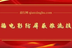 抖音0粉无人直播放电影玩法及防屏蔽技术