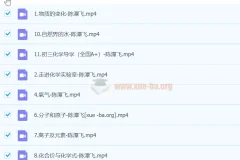 初三中考化学秋季上课程（暑假A+） – 陈谭飞