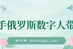 快手俄罗斯数字人带货：玩赚短视频带货，单日佣金过万
