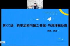 胡杰高考数学系统班：一轮二轮复习+压轴小题+圆锥曲线导数