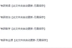 《2027年考研全科最新网课》：涵盖公共课、专业课，自动更新