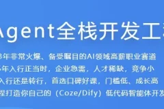 AI Agent全栈开发工程师课程